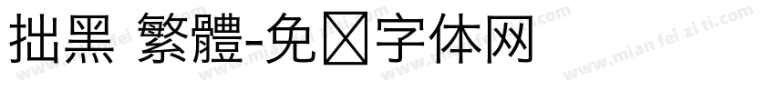 拙黑 繁體字体转换